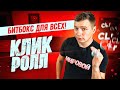 Кликролл за 10 минут / Легкий способ битбокс обучение BBX4ALL beatwell