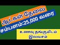 கல்வி நிறுவனத்தில் வேலைவாய்ப்பு V- 2(12-02-25)|jobs|job|today job|job 2024‎|new job|@tnpjobs