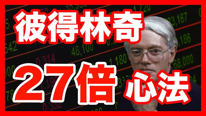 讓基金經理人之神,彼得林奇 教你如何把資產13年翻28倍！彼得林奇投資7大心法全解 - 天天要聞