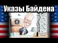 Диктатор Байден побил все рекорды по президентским указам  #США, #Америка, #Байден