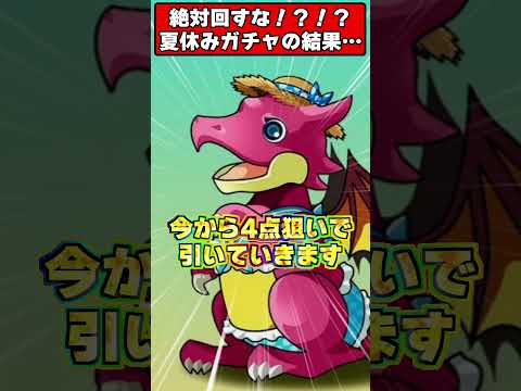 【絶対回すな】夏休みガチャで新キャラ4体狙った男の悲惨すぎる末路ｗｗｗ #パズドラ #shorts