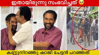 സ്ത്രീക്ക് മുണ്ടൂരി കൊടുത്ത് മാനം രക്ഷിച്ചു കേരളത്തിന്റെ അഭിമാനം കാത്തു ധീരൻ ഷാജി പറഞ്ഞത് കേട്ടോ?