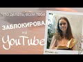 Что делать, если тебя заблокировали на YouTube? / О том, как этого избежать + моя история бана