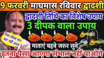 09 फरवरी रविवार द्वादशी तिथि को 3 दीपक वाला उपाय जरूर करें || Pradeep Ji Mishra