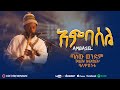 рџ ґ Ambasel Tasew Wendim бЉ б ќб Јб б Ќ Ethiopian Instrumnetal Classical New Ethiopian Music 2025 рџ ґ Ambasel Tasew Wendim бЉ б ќб Јб б Ќ Ethiopian Instrumnetal Classical New Ethiopian Music 2025