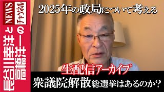 長谷川幸洋と高橋洋一のNEWSチャンネルの配信のサムネイル画像