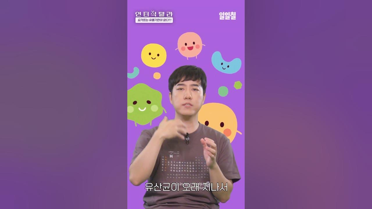 그릭 요거트 유산균 효과 보려면 이때 드세요. | 인터식텔라, 유제품 유통기한 - Youtube