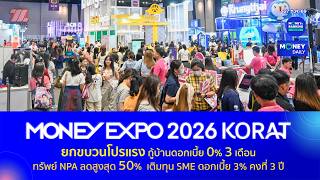 MONEY EXPO 2026 KORAT brings top deals for local financial needs | Jul 27, 2026 | Money Daily MONEY EXPO 2026 KORAT brings top deals for local financial needs | Jul 27, 2026 | Money Daily