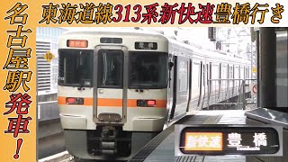 東海道線313系新快速豊橋行き 名古屋駅発車！