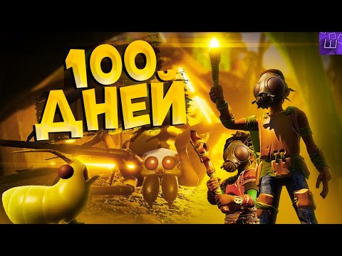 Видео: 100 ДНЕЙ ХАРДКОРА в Grounded. ФИНАЛ гроундид ВЕСЬ СЮЖЕТ! 100 дней Grounded