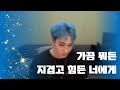 스키즈 가끔 뭐든 지겹고 힘든 너에게 스키즈 가끔 뭐든 지겹고 힘든 너에게