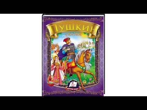 А. С. Пушкин. Сказки А. С. Пушкин. Сказки