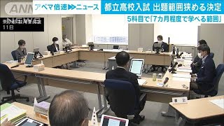 都立高校入試「7カ月程度で学べる範囲」出題狭める(20/06/11)