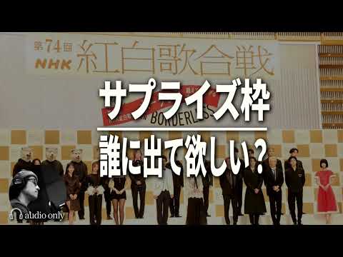 【紅白歌合戦2023】出演者一覧を見て感じたこととサプライズ枠について