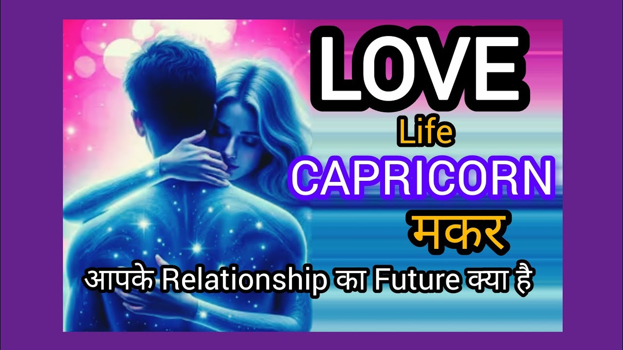 CAPRICORN मकर💕LOVE LIFE I क्या आपके पर्सन आपके तरफ अब आगे बढ़ेंगे? FEB 2026 GENERAL TAROT READING