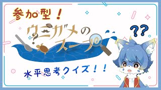 【水平思考クイズ】ウミガメのスープはいかが？【ケモノ系Vtuber】