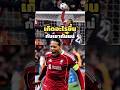 เกิดอะไรขึ้นกับเขากันแน่ #ลิเวอร์พูล #vandjik #football #liverpool #virgilvandijk #พรีเมียร์ลีก