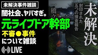 ライブドア事件 Youtube