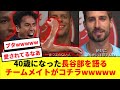 【レジェンド】40歳を迎えた長谷部に対するフランクフルトのチームメイトの声wwww