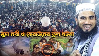 মুছা (আঃ) ও ফেরাউনের ফুল কাহিনী। গোলাম রব্বানীর হাসির ওয়াজ Golam Rabbani Waz 2023