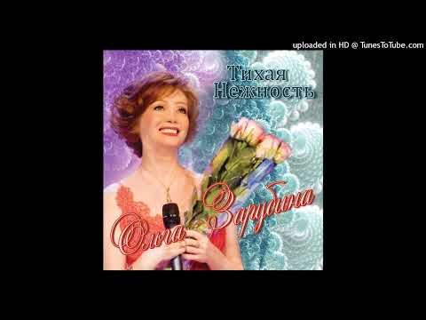 Ольга Зарубина - Время надежды (Тихая нежность)