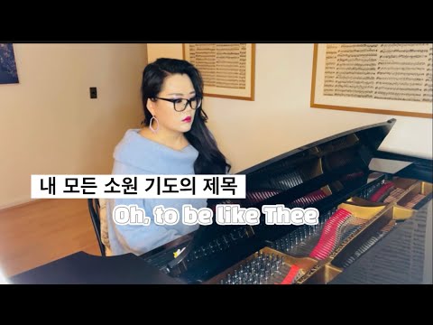 새찬송가 반주]452장 내 모든 소원 기도의 제목, Oh, To Be Like Thee Piano -Piano Accompaniment  - Youtube