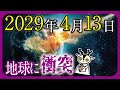 【あかん】地球終了のお知らせ？NASAが報告する巨大小惑星と怖すぎる地球の末路