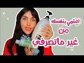 روتين كامل لجسمك بمنتجات رخيصة حافظي على نعومة جسمك 