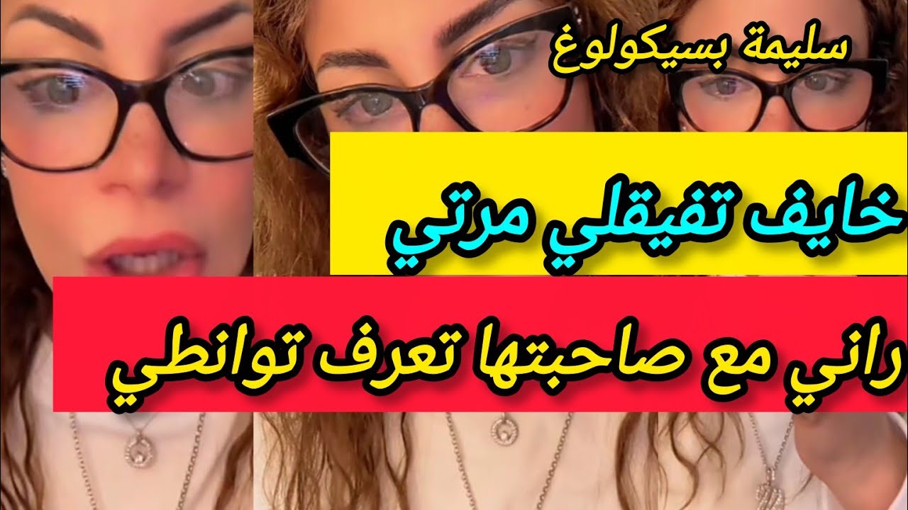 صاحبتها ݣاورية تعرف توانطي أنيطايح هبال خايف تفيقلي تنحيلي لوراق ـ سليمة بسيكولوغ - salima psycholog