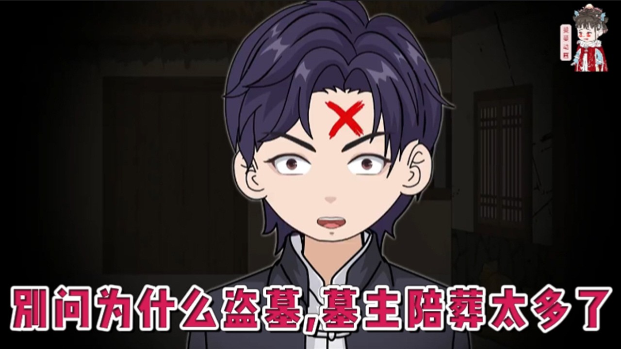 💕现代动画【别问为什么盗墓，墓主陪葬太多了】我是一位来自南派的土夫子！九十年代初被迫和二叔踏上了盗墓这条不归路！都说盗墓是个把脑袋别在裤腰带上的行当！#蔓蔓动画