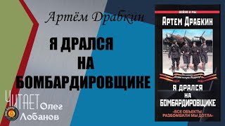 Артем Драбкин Я дрался на бомбардировщике. "Все объекты разбомбили мы дотла"