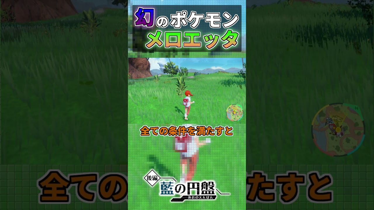 【ポケモンSV/DLC】いにしえのうたの聞こえる方へ【ポケットモンスター スカーレット / ゼロの秘宝 / 後編 藍の円盤】#shorts 【ポケモンSV/DLC】いにしえのうたの聞こえる方へ【ポケットモンスター スカーレット / ゼロの秘宝 / 後編 藍の円盤】#shorts