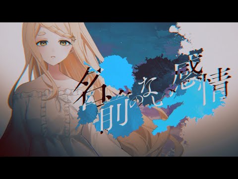 【MV】名前のない感情 / 町田ちま