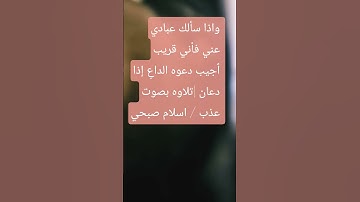 واذا سألك عبادي عني فأني قريب اٌجيب دعوه الداعِ إذا دعان |تلاوه بصوت عذب /  #اسلام_صبحي