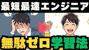 最短でエンジニアになる人の学習法【質問なんでも答えます】