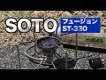 SOTOの新作フュージョン（ST-330）のサイズや重さ【ファーストインプレッション】