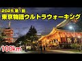 2025 第1回 東京物語ウルトラウォーキング 100km