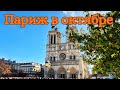 4K ПАРИЖ В ОКТЯБРЕ ПРОГУЛКА