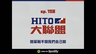 Hito 大聯盟 第 158 集 開幕戰不開我們自己開 20200329