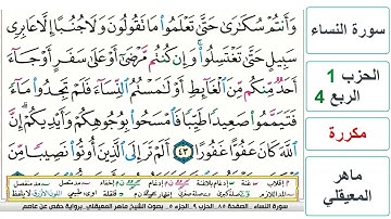 سورة النساء - الحزب 1 - الربع 4 - حفص - ماهر المعيقلي - مكررة