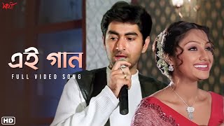 Ei Gaan (এই গান) | Sathi | Jeet | Priyanka | Manu | Haranath | Gautam | SVF Music