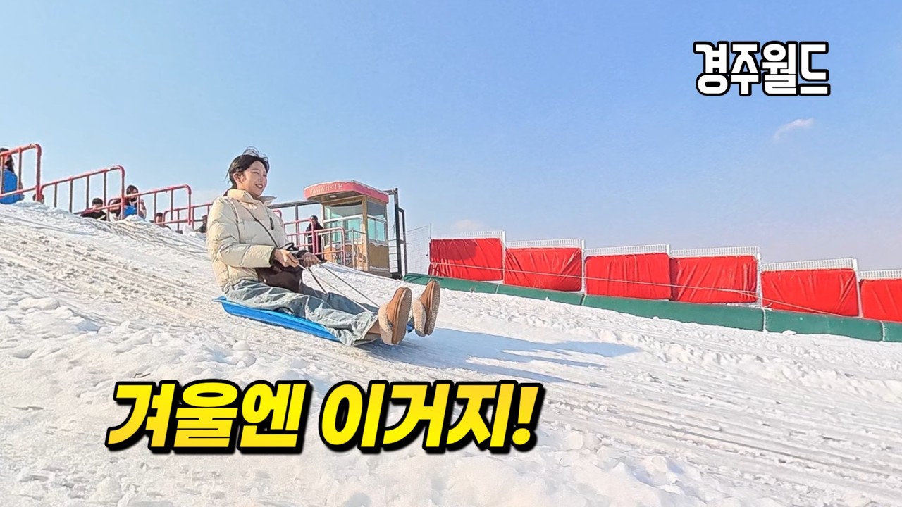 🎢 겨울에 더 재밌는 경주월드! 눈썰매 & 타임라이더 솔직 후기