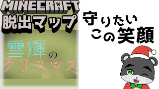『雪輝のクリスマス』娘の笑顔のためにプレゼントを大捜索！！【謎解き脱出マップ】【マイクラ/マインクラフト/Minecraft】#マイクラ #謎解き