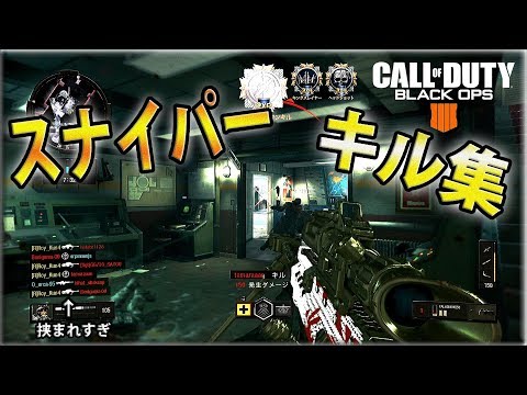 【COD:BO4】Feedが取れそうで取れない男のBO4スナイパーキル集＃2【スナイパー】