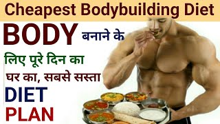 Body बनाने के लिए पूरे दिन का घर का सस्ता सा Diet Plan | Bodybuilding diet in hindi |