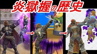 【歴代スマブラ】炎獄握の強さの変化を追ってみた(ガノン横B)【History of Ganon Side B】