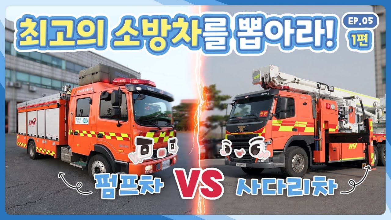 ⁣[처음 타요-씽씽씽] 최고의 소방차를 뽑아라! 1탄 ㅣ 불이 났어요! ㅣ 물을 뿜는 펌프차 ㅣ 펌프의 원리 l 사다리차 높이는 몇 층?! l 5화 전체 보기