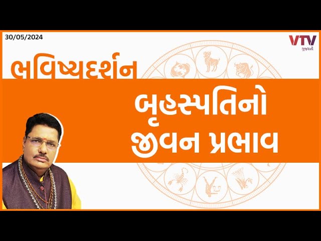 Bhavishya Darshan: નબળો ગુરુ કામમાં અવરોધ કરાવે ? | 30-05-2024 | VTV Gujarati class=