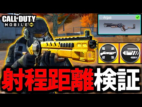 【CoD:MOBILE】新武器「Argus」射程距離の検証結果がやばいバトロワ【CoDモバイル】