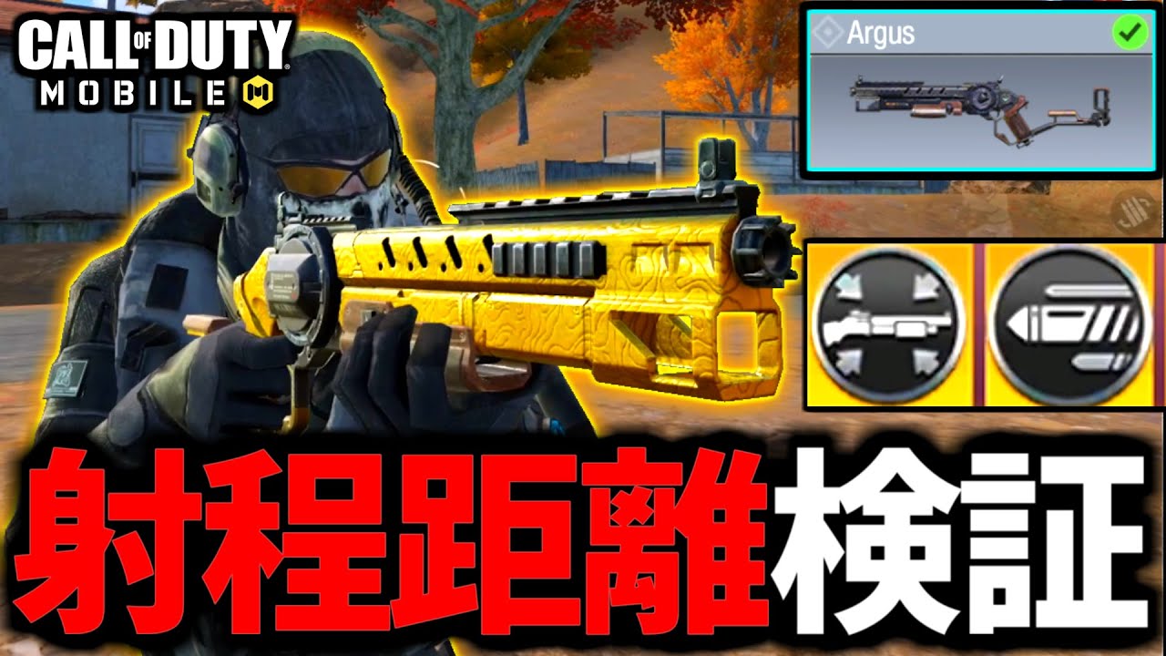Argus Codm 【CoD:MOBILE】新武器「Argus」射程距離の検証結果がやばいバトロワ【CoDモバイル】 - YouTube